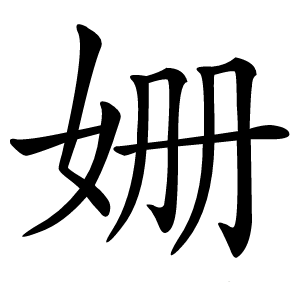 笔画8画结构左右笔顺フノ一ノフノフ一统一码59d7基本解释基本字义姗